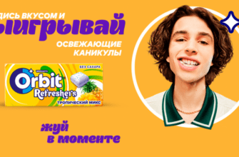 Промо акция ORBIT «Освежающие каникулы от ORBIT® Refreshers» (до 10.08.2024 года.)
