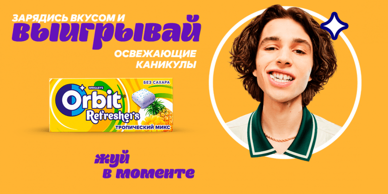 Промо акция ORBIT «Освежающие каникулы от ORBIT® Refreshers» (до 10.08.2024 года.)