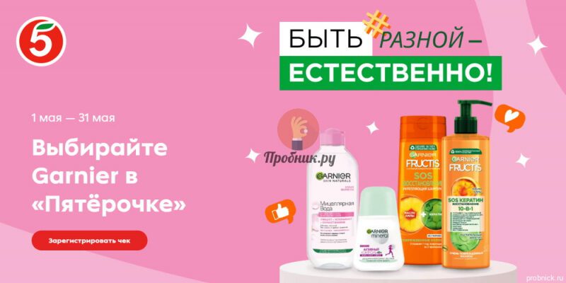 Призы за покупку Garnier в Пятёрочке до 31 мая 2024 года