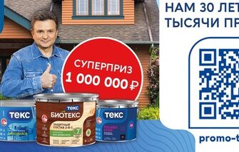 Акция Текс: «ТЕКС. Нам 30 лет – вам тысячи призов»