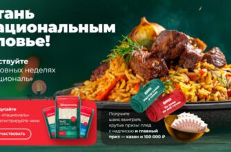 Призы за покупку риса «Националь» до 17 августа 2024 года
