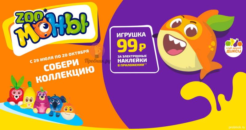 Игрушки Zooмоны за 99 руб. в обмен на наклейки в Дикси до 20 октября 2024 года Игрушка Zoomon стоит 99 рублей. Наклейки можно обменять в магазине «Дикси» до 20 октября 2024 г