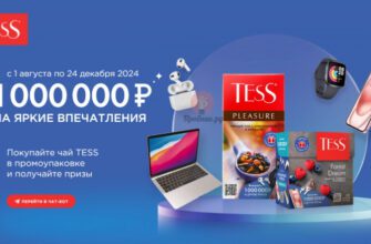 Призы за покупку чая Tess до 24 декабря 2024 года