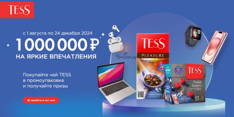 Призы за покупку чая Tess до 24 декабря 2024 года