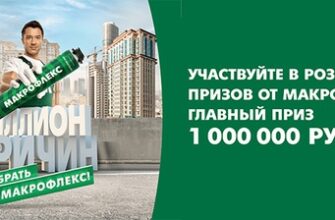 Акция Макрофлекс: «Миллион причин выбрать Макрофлекс»