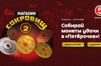 “Магазин сокровищ 2: Монеты удачи” в Пятёрочке до 30 сентября 2024 года