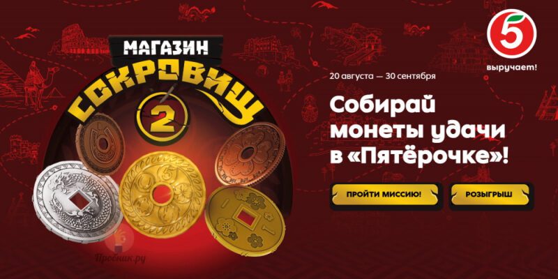 “Магазин сокровищ 2: Монеты удачи” в Пятёрочке до 30 сентября 2024 года