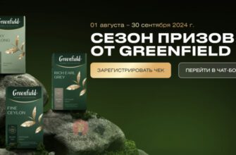 Призы за покупку чая Greenfield в Пятёрочке до 30 сентября 2024 года