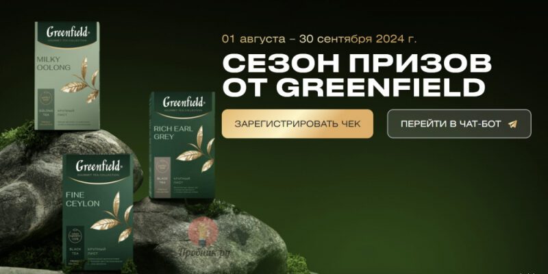 Призы за покупку чая Greenfield в Пятёрочке до 30 сентября 2024 года