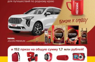 Призы за покупку кофе Нескафе в Мария-Ра до 4 сентября 2024 года