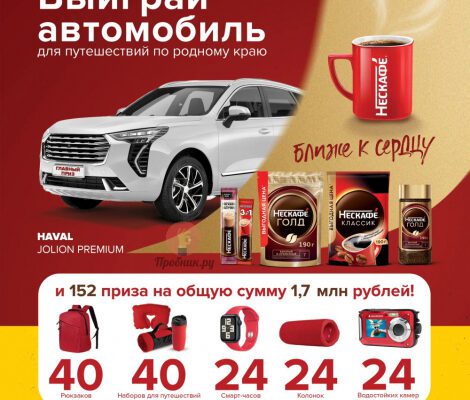 Призы за покупку кофе Нескафе в Мария-Ра до 4 сентября 2024 года
