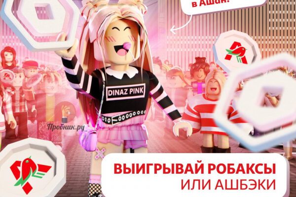 Робаксы и Ашбэки за покупки в Ашан до 8 сентября 2024 года