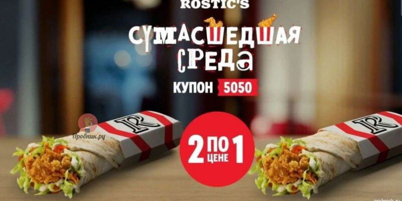 Два Шефролла Де Люкс по цене одного в Rostic’s только 25 сентября 2024 года