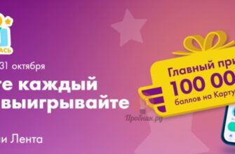 Игра «Лентомания» с призами в Ленте до 31 октября 2024 года