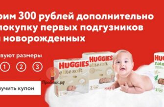 Купон на скидку 300 руб. на Huggies до 30 сентября 2024 года