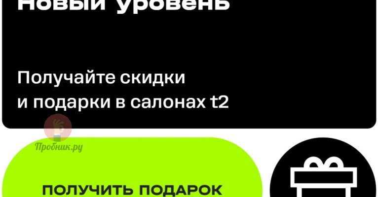 Подарки от T2 за прохождение опроса до 15 октября 2024 года