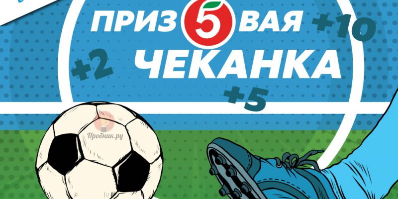 “Призовая чеканка” в Пятёрочке до 1 июля 2025 года