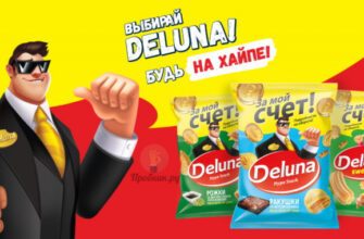 Призы за покупку cнеков Deluna до 15 декабря 2024 года