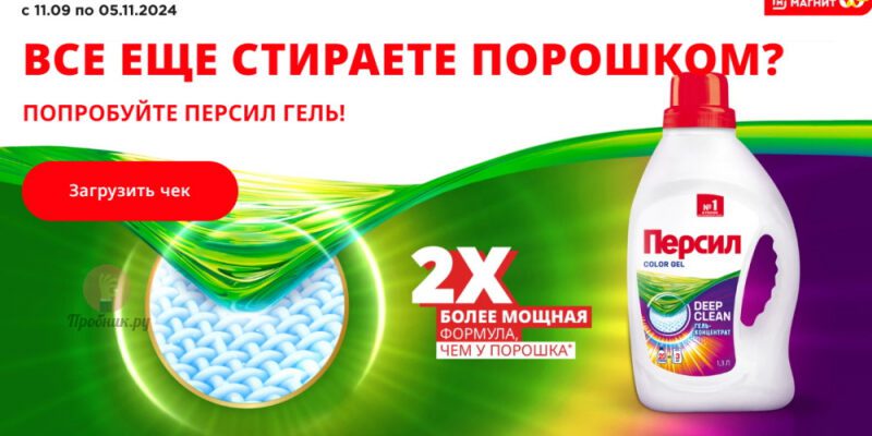 Призы за покупку геля Персил в Магните до 5 ноября 2024 года