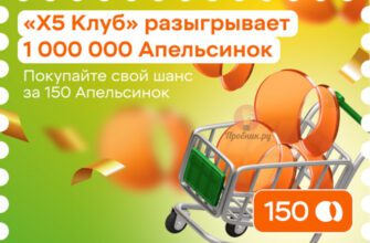 Розыгрыш Апельсинок от X5 Клуба до 14 ноября 2024 года