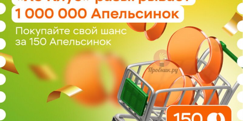 Розыгрыш Апельсинок от X5 Клуба до 14 ноября 2024 года