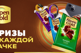 Промо акция Alpen Gold «Призы в каждой пачке» (до 30.04.2025 года.)