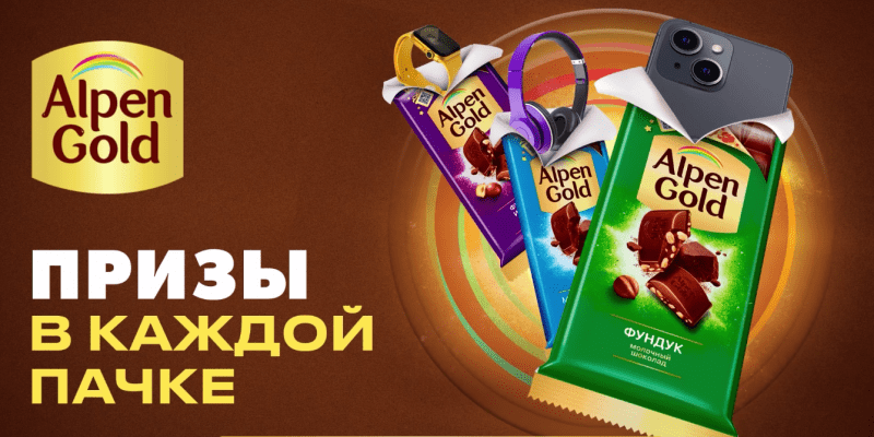 Промо акция Alpen Gold «Призы в каждой пачке» (до 30.04.2025 года.)