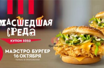 Два Маэстро Бургера по цене одного в Rostic’s только 16 октября 2024 года