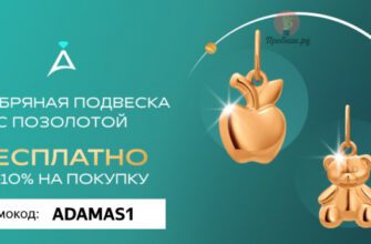 Подвеска в Адамас бесплатно по промокоду до 31 октября 2024 года