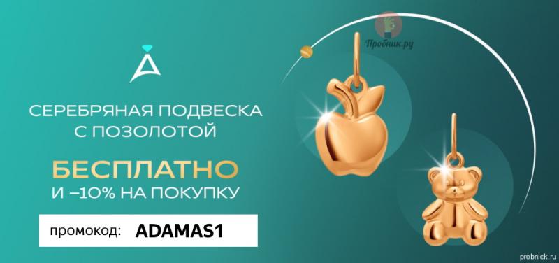 Подвеска в Адамас бесплатно по промокоду до 31 октября 2024 года