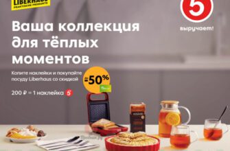 Скидка на посуду Liberhaus за наклейки в Пятёрочке до 31 декабря 2024 года