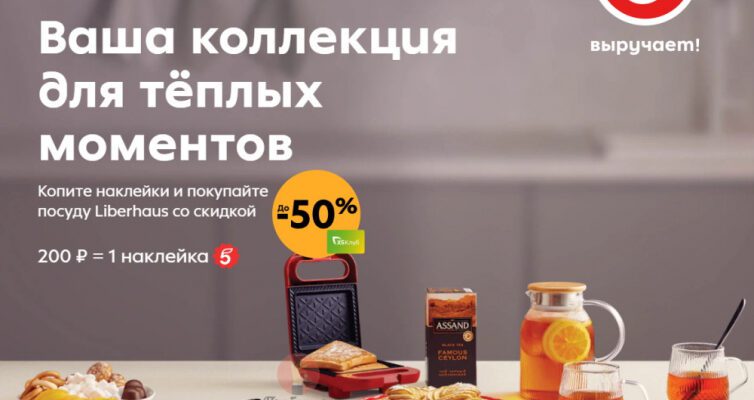 Скидка на посуду Liberhaus за наклейки в Пятёрочке до 31 декабря 2024 года