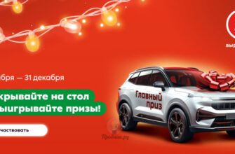 Акция и игра с призами в Пятёрочке до 31 декабря 2024 года Акция и игра с призами в Пятёрочке до 31 декабря 2024 года
