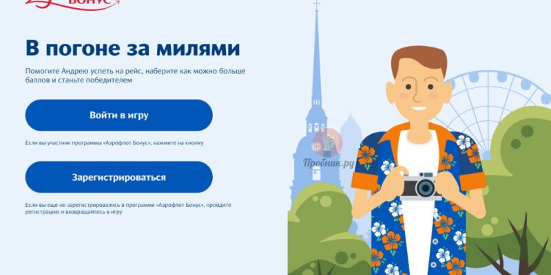Игра «В погоне за милями» от Аэрофлот до 21 ноября 2024 года