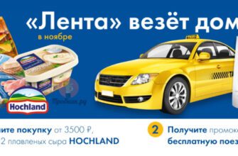 Такси бесплатно за покупку в Гипер Лента до 30 ноября 2024 года