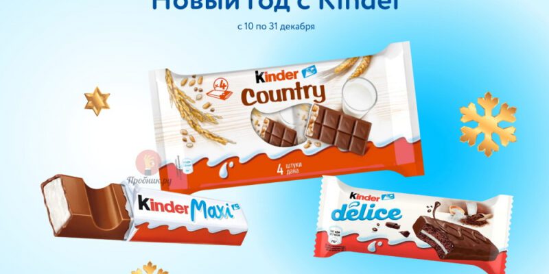 Акция Kinder в Детском мире до 31 декабря 2024 года