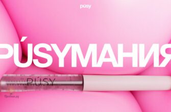 Акция «PUSYМАНИЯ» от PUSY до 15 февраля 2025 года