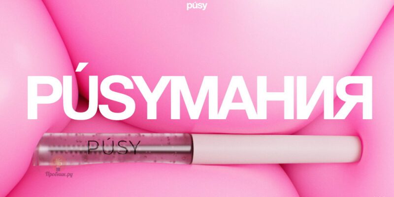 Акция «PUSYМАНИЯ» от PUSY до 15 февраля 2025 года