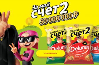 Акция «За мой счет 2» от снеков Deluna до 30 апреля 2025 года