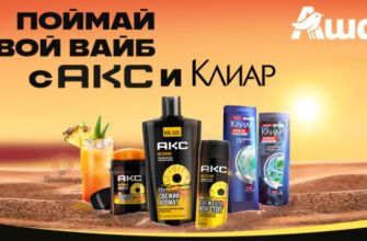 Акция АКС и Клиар в Ашане до 5 марта 2025 года Акция АКС и Клиар в Ашане до 5 марта 2025 года