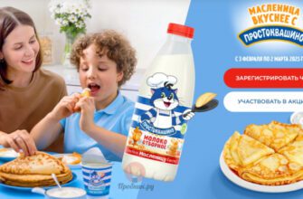 Акция «Масленица вкуснее с Простоквашино» до 2 марта 2025 года
