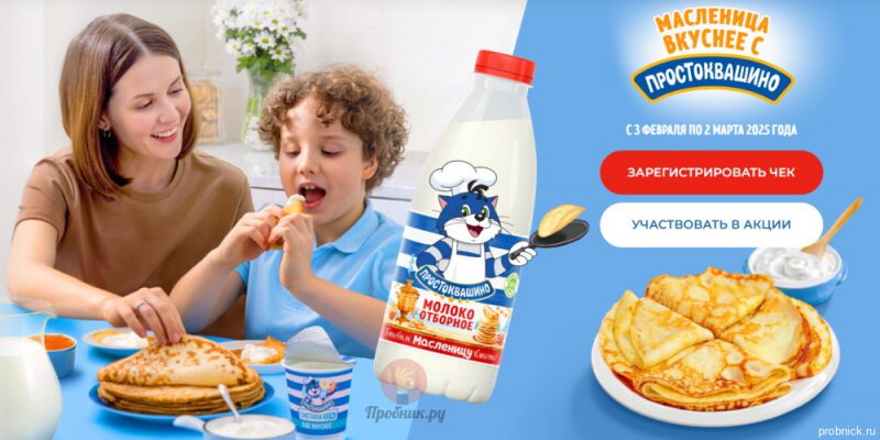 Акция «Масленица вкуснее с Простоквашино» до 2 марта 2025 года