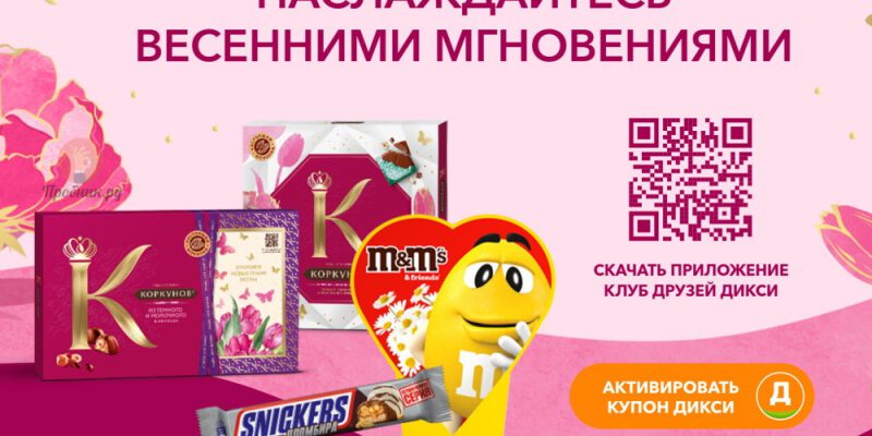 Акция Snickers, Twiх, Mars в Дикси до 16 марта 2025 года