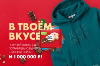 Кэшбэк и призы за покупку Ritter Sport до 13 апреля 2025 года