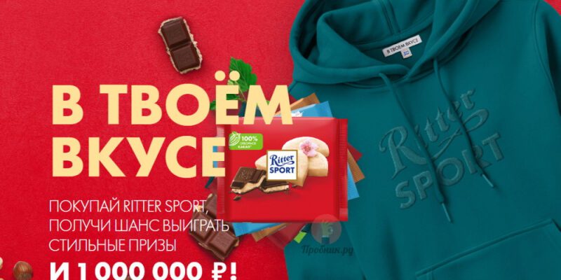 Кэшбэк и призы за покупку Ritter Sport до 13 апреля 2025 года