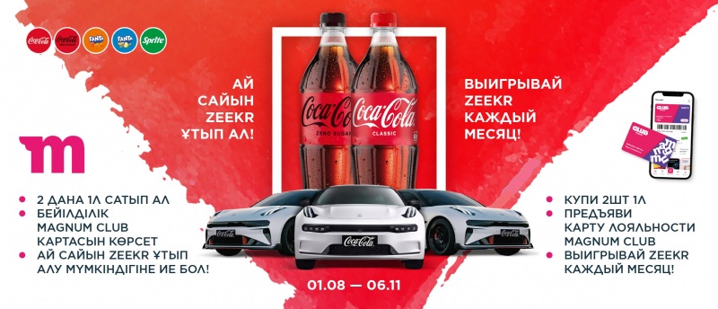 Промо акция Coca-Cola и Magnum  «Выиграй ZEEKR вместе с Coca-Cola» (до 6.11.2024 года.)