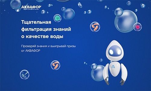 Акция Аквафор: «Фильтруй знания о воде»