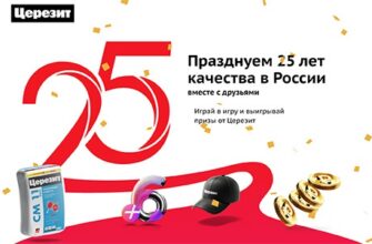Акция Церезит: «25 лет Церезит»