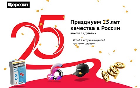 Акция Церезит: «25 лет Церезит»