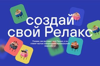 Акция Elax: «Создай свой Релакс»